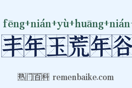 丰年玉荒年谷是什么意思的图片